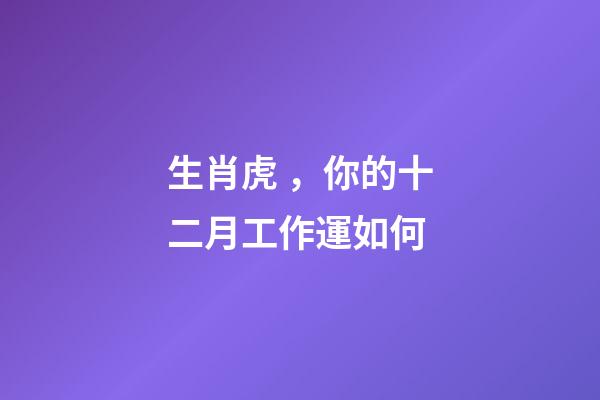 生肖虎，你的十二月工作運如何